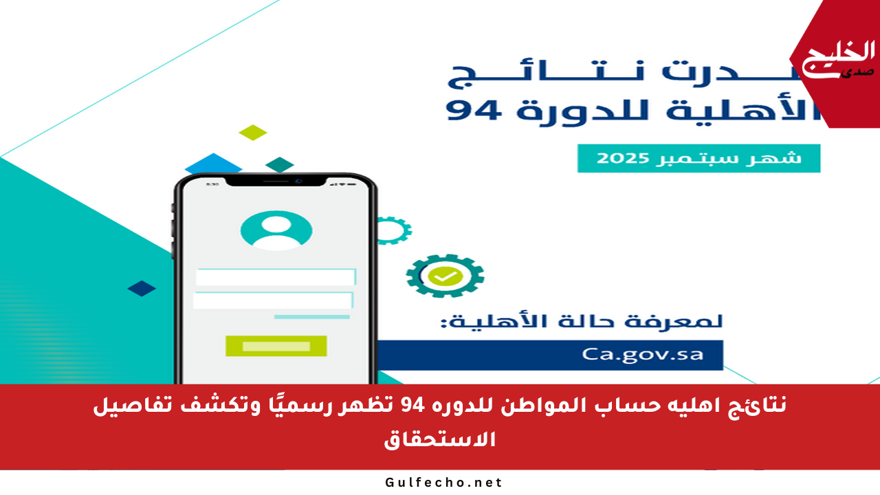 نتائج أهلية حساب المواطن للدورة 94 تظهر رسميًا وتكشف تفاصيل الاستحقاق